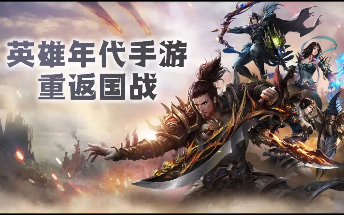 官网首页大图-《英雄年代》手游网站